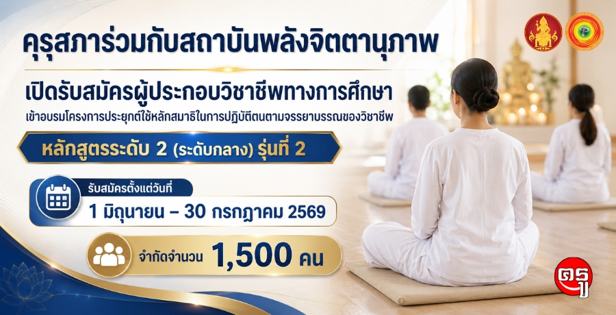 คุรุสภาร่วมกับสถาบันพลังจิตตานุภาพ เปิดรับสมัครผู้ประกอบวิชาชีพทางการศึกษาเข้าอบรมโครงการประยุกต์ใช้หลักสมาธิในการปฏิบัติตนตามจรรยาบรรณของวิชาชีพ หลักสูตรระดับ 2 (ระดับกลาง) รุ่นที่ 2 รับสมัครตั้งแต่วันที่ 1 มิ.ย.-31 ก.ค