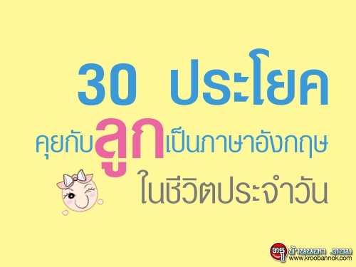 ภาษาอังกฤษ เริ่มได้ที่บ้าน กับ 30 ประโยคคุยกับลูกเป็นภาษาอังกฤษในชีวิตประจำวัน