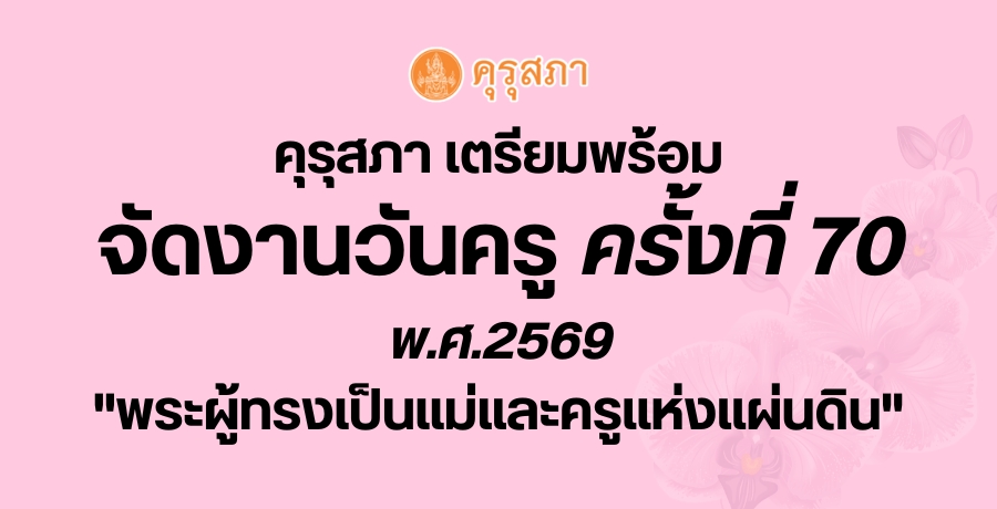 คุรุสภา เตรียมพร้อมจัดงานวันครู ครั้งที่ 70 พ.ศ.2569 "พระผู้ทรงเป็นแม่และครูแห่งแผ่นดิน"