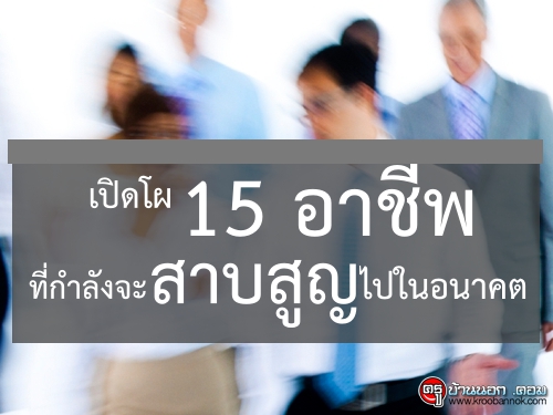 เปิดโผ 15 อาชีพที่กำลังจะสาบสูญไปในอนาคต