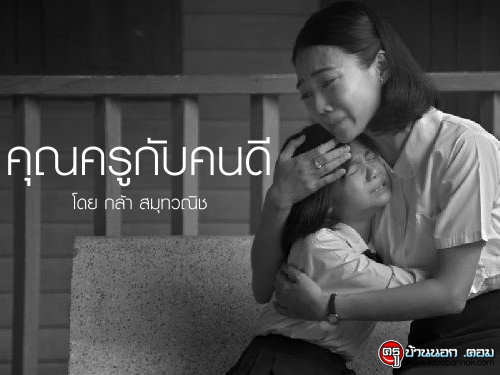 คุณครูกับคนดี โดย กล้า สมุทวณิช