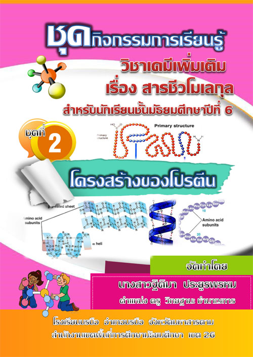 ชุดกิจกรรมการเรียนรู้  วิชาเคมีเพิ่มเติม เรื่อง สารชีวโมเลกุล ผลงานครูฐิติมา ประยูรพรหม