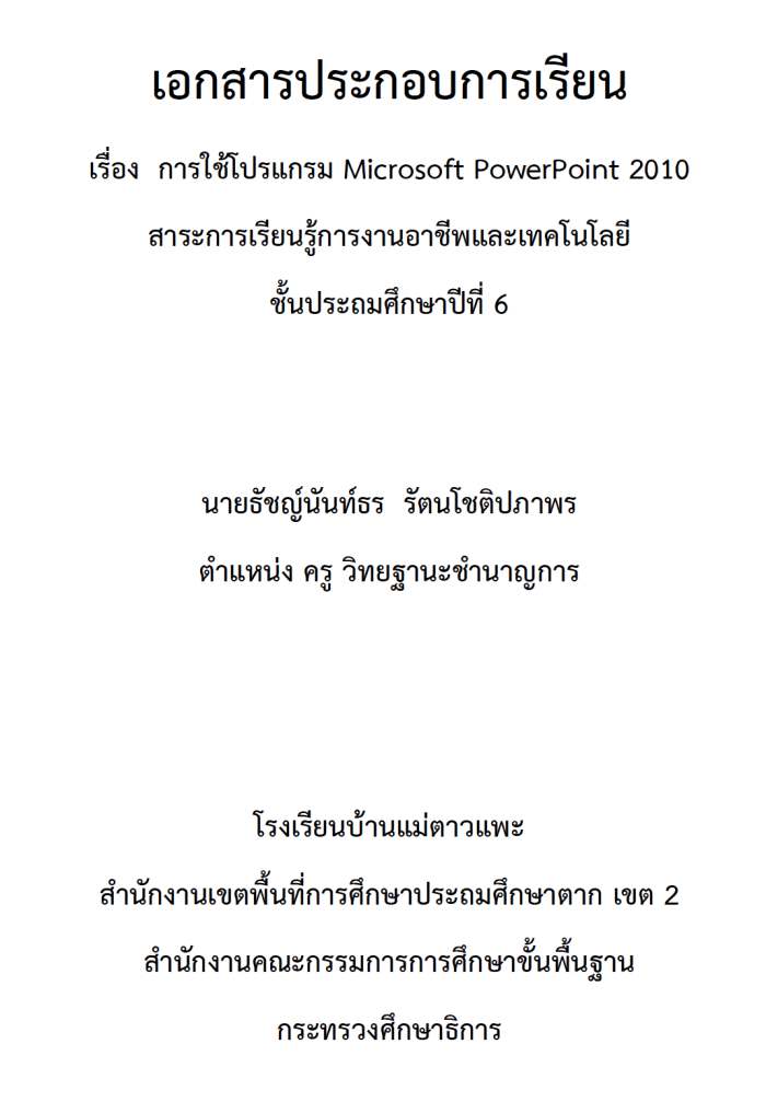 เอกสารประกอบการเรียน การใช้โปรแกรม Microsoft PowerPoint 2010 ผลงานครูธัชญ์นันท์ธร รัตนโชติปภาพร