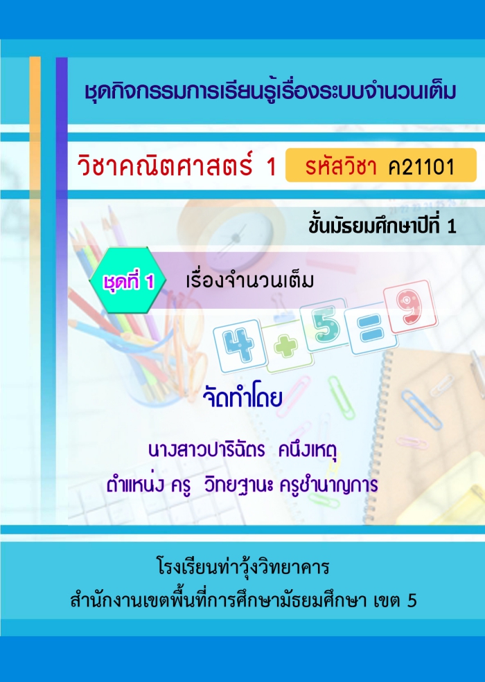 ชุดกิจกรรมการเรียนรู้ คณิตศาสตร์ ม.1 เรื่อง ระบบจำนวนเต็ม ผลงานครูปาริฉัตร  คนึงเหตุ