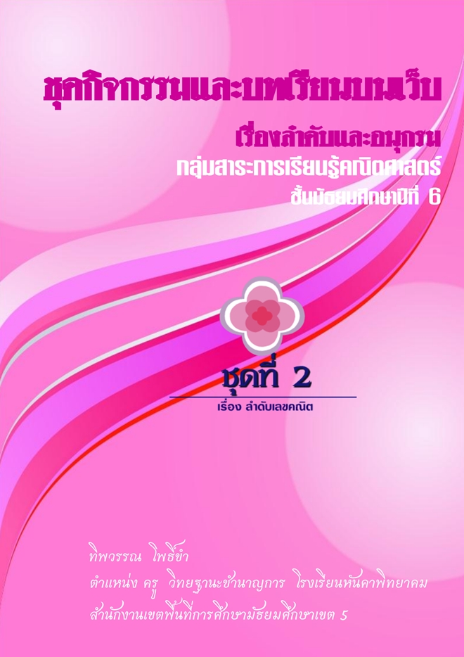 ชุดกิจกรรมและบทเรียนบนเว็บ เรื่องลำดับและอนุกรม ผลงานครูทิพวรรณ  โพธิ์ขำ