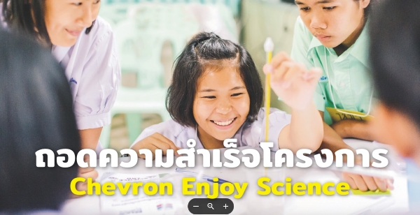 ถอดความสำเร็จโครงการ Chevron Enjoy Science  ที่ต่อเติมพื้นที่ให้สะเต็มศึกษาเป็นเรื่องสนุก พร้อมปูทางสู่อนาคตประเทศ