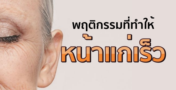 พฤติกรรมที่ทำให้หน้าแก่เร็ว