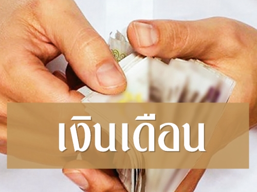 เงินเดือนมาก-น้อยไม่สำคัญ ทุกเดือนคุณเหลือเงินกี่บาท ?