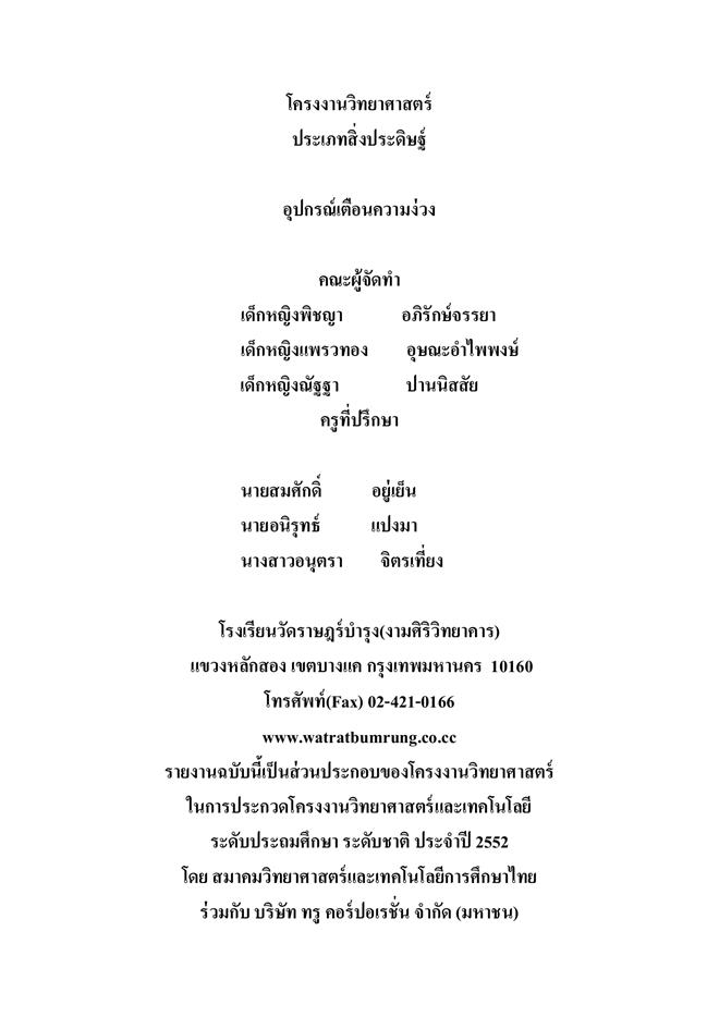 โครงงานวิทยาศาสตร์ เหรียญทองระดับประถมศึกษา ระดับชาติ 2552 อุปกรณ์เตือนความง่วง‏