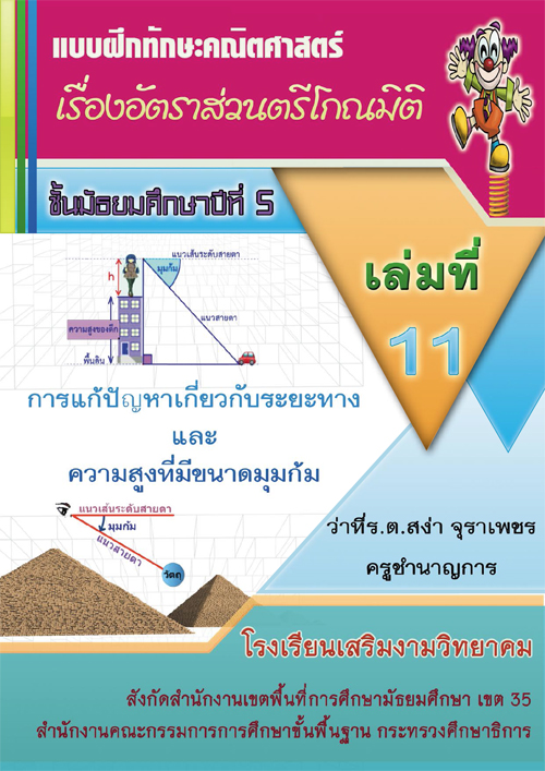 แบบฝึกทักษะคณิตศาสตร์ เรื่องอัตราส่วนตรีโกณมิติ ชั้นมัธยมศึกษาปีที่ 5 ของว่าที่ร.ต.สง่า จุราเพชร