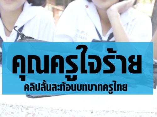 "ครูใจร้าย" คลิปสั้นสะท้อนบทบาทครูไทย (คลิปรางวัลชนะเลิศ เล่าเรื่องด้วยหัวใจจากศิษย์ถึงครู)