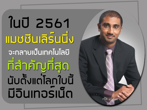 ในปี 2561 แมชชีนเลิร์นนิ่งจะกลายเป็นเทคโนโลยีที่สำคัญที่สุด นับตั้งแต่โลกใบนี้มีอินเทอร์เน็ต