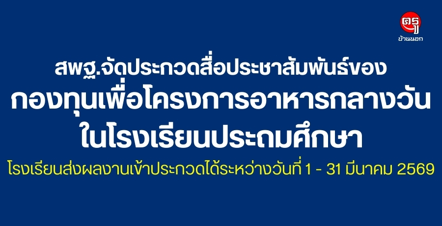 สพฐ.จัดประกวดสื่อประชาสัมพันธ์ของกองทุนเพื่อโครงการอาหารกลางวันในโรงเรียนประถมศึกษา