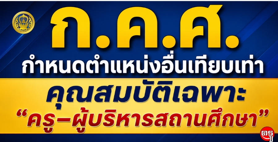 ก.ค.ศ. กำหนดตำแหน่งอื่นเทียบเท่าคุณสมบัติเฉพาะ "ครูผู้บริหารสถานศึกษา"
