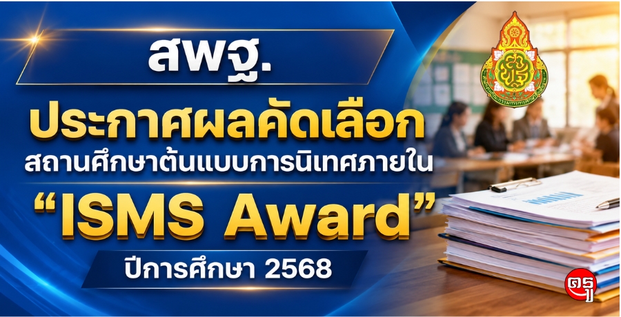 สพฐ.ประกาศผลคัดเลือกสถานศึกษาต้นแบบการนิเทศภายใน "ISMS Award" ปีการศึกษา 2568
