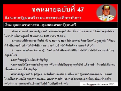 จดหมายฉบับที่ 47 ถึงนายกรัฐมนตรี+รัฐมนตรีว่าการกระทรวงศึกษาธิการ