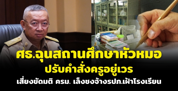 ศธ.ฉุนสถานศึกษาหัวหมอ ปรับคำสั่งครูอยู่เวร เสี่ยงขัดมติ ครม. เล็งชงจ้างรปภ.เฝ้าโรงเรียน