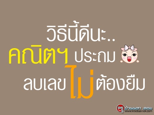 วิธีนี้ดีนะ..คณิตฯ ประถม ลบเลขไม่ต้องยืม