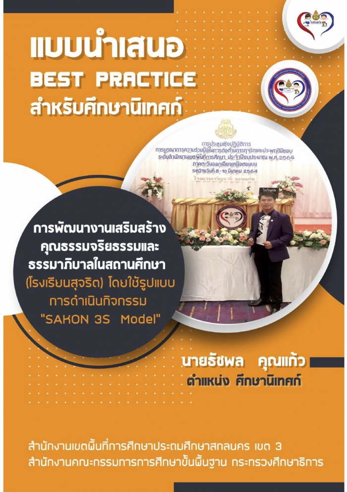 การพัฒนางานเสริมสร้างคุณธรรมจริยธรรมและธรรมาภิบาลในสถานศึกษา (โรงเรียนสุจริต) โดย นายธัชพล คุณแก้ว