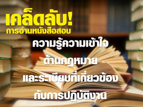 เคล็ดการอ่านสอบ เรื่อง ความรู้ความเข้าใจด้านกฎหมายและระเบียบที่เกี่ยวข้องกับการปฏิบัติงาน