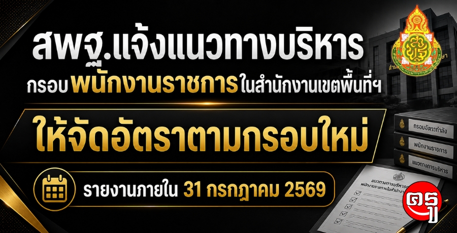สพฐ.แจ้งแนวทางบริหารกรอบพนักงานราชการในสำนักงานเขตพื้นที่ฯ ให้จัดอัตราตามกรอบใหม่ รายงานภายใน 31 กรกฎาคม 2569