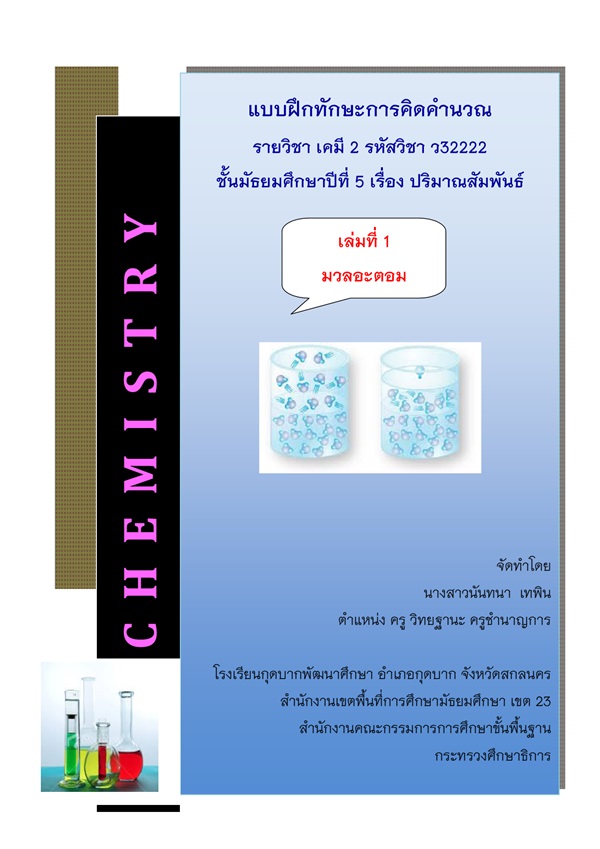 แบบฝึกทักษะการคิดคำนวน วิชา เคมี 2 ม.5 เรื่อง ปริมาณสัมพันธ์ ผลงานครูนันทนา เทพิน