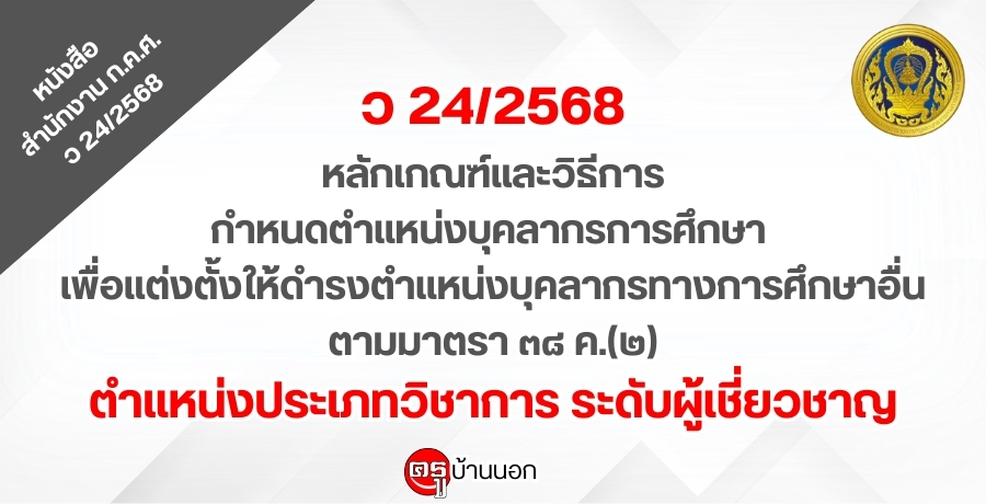 ว 24/2568 หลักเกณฑ์และวิธีการกำหนดตำแหน่งบุคลากรการศึกษา เพื่อแต่งตั้งให้ดำรงตำแหน่งบุคลากรทางการศึกษาอื่นตามมาตรา 38 ค.(2) ตำแหน่งประเภทวิชาการ ระดับผู้เชี่ยวชาญ