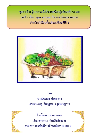 ชุดการเรียนรู้แบบร่วมมือด้วยเทคนิคกลุ่มสัมฤทธิ์(STAD)ภาษาอังกฤษ ป.6 ผลงานครูจินตนา ปะทะดวง