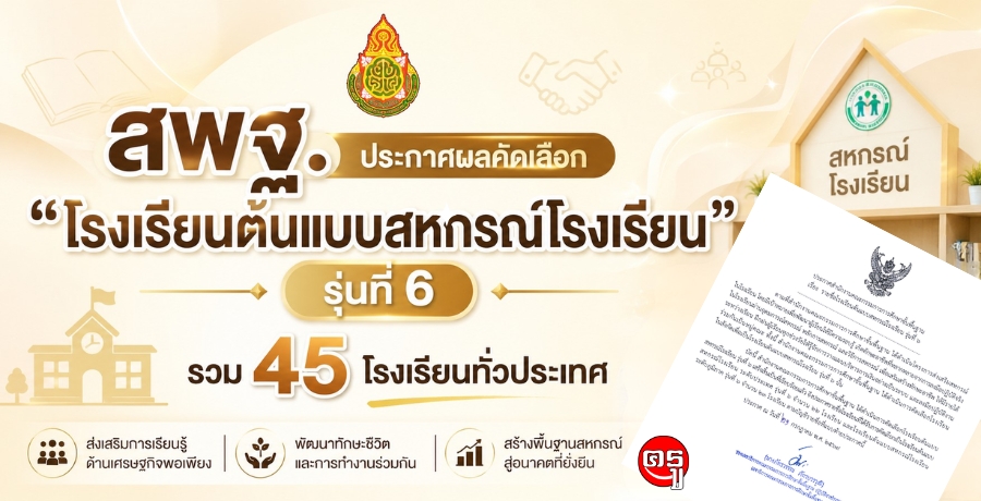 สพฐ.ประกาศผลคัดเลือก "โรงเรียนต้นแบบสหกรณ์โรงเรียน" รุ่นที่ 6 รวม 45 โรงเรียนทั่วประเทศ
