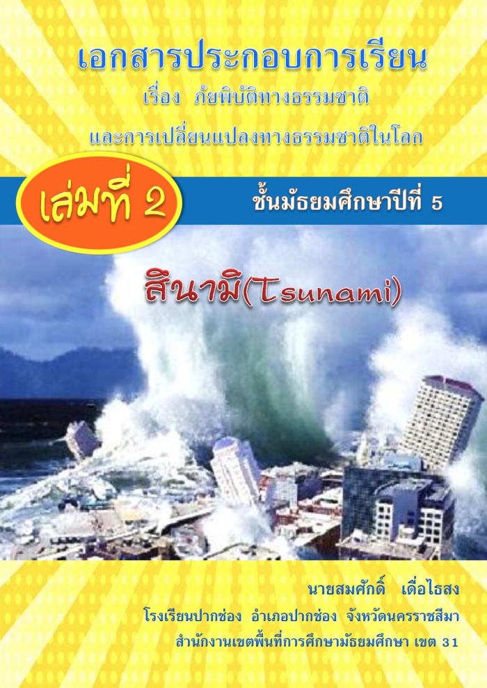 เอกสารประกอบการเรียน เรื่อง ภัยพิบัติทางธรรมชาติ ผลงานครูสมศักดิ์ เดื่อไธสง