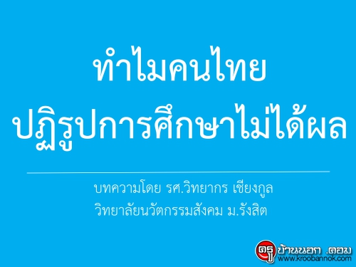 ทำไมคนไทยปฏิรูปการศึกษาไม่ได้ผล