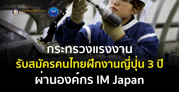 กระทรวงแรงงาน รับสมัครคนไทยฝึกงานญี่ปุ่น 3 ปี ผ่านองค์กร IM Japan
