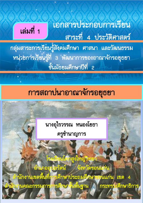 เอกสารประกอบการเรียน สาระที่ 4 ประวัติศาสตร์ กลุ่มสาระการเรียนรู้สังคมศึกษา ศาสนาและ วัฒนธรรม ผลงานครูอุไรวรรณ หนองโยธา