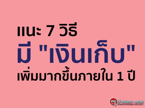 เเนะ 7 วิธีมี "เงินเก็บ" เพิ่มมากขึ้นภายใน 1 ปี