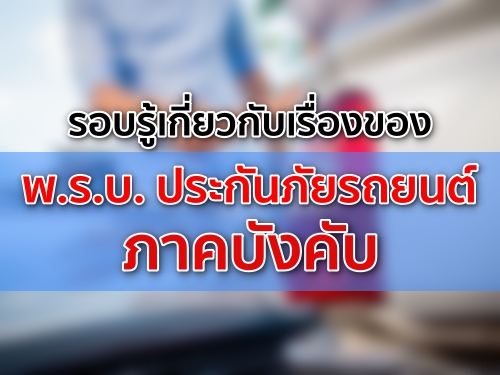 รอบรู้เกี่ยวกับเรื่องของ พ.ร.บ. ประกันภัยรถยนต์ภาคบังคับ