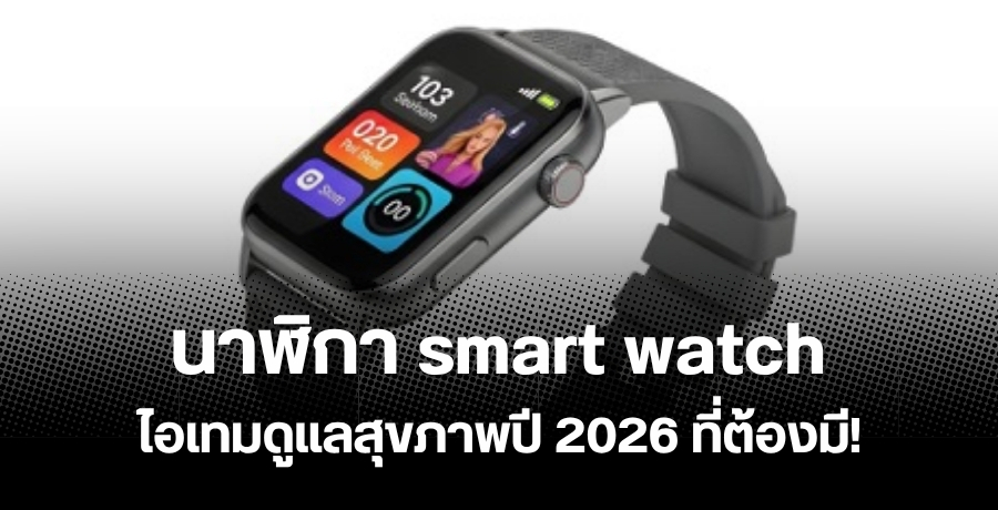 ���ԡ� smart watch ���������آ�Ҿ�� 2026 ����ͧ��!