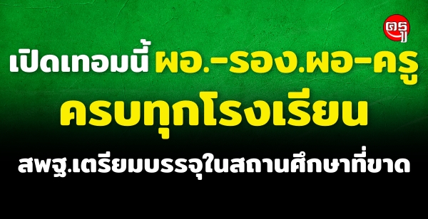 เปิดเทอมนี้ "ผอ.-รอง.ผอ-ครู ครบทุกโรงเรียน" สพฐ.เตรียมบรรจุในสถานศึกษาที่ขาด