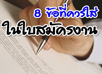 ใส่ 8 ข้อ เขียนจดหมายสมัครงานให้สะดุดตา สะดุดใจ