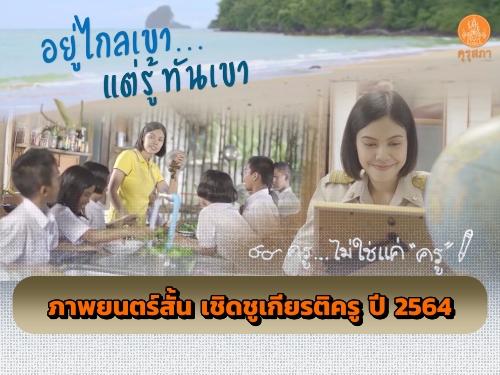 "อยู่ไกลเขา แต่รู้ทันเขา" ภาพยนตร์สั้น วันครู ครั้งที่ 65 ประจำปี 2564