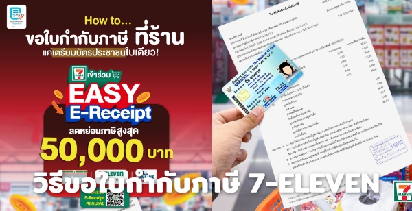 Ըբ㺡ӡѺ 7-Eleven ԷŴ͹ռҹ EASY E-Receipt