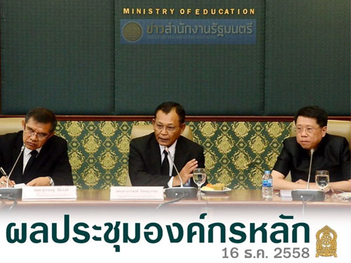 ผลประชุมองค์กรหลัก กระทรวงศึกษาธิการ 16 ธ.ค.2558