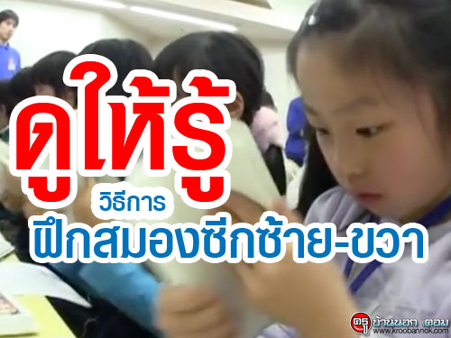 ดูให้รู้ - วิธีการสอนเพื่อพัฒนาสมองทั้งซีกขวาและซ้ายในญี่ปุ่น