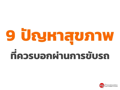 9 ปัญหาสุขภาพ ที่ควรบอกผ่านการขับรถ