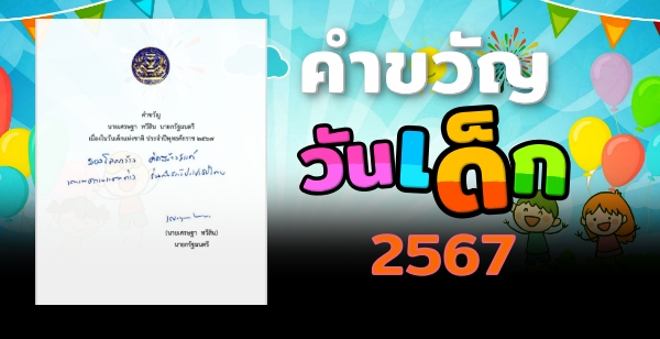คำขวัญวันเด็กประจำปี 2567 "มองโลกกว้าง คิดสร้างสรรค์ เคารพความแตกต่าง ร่วมกันสร้างประชาธิปไตย"