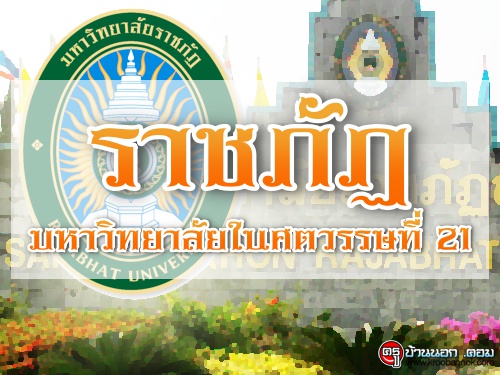 ราชภัฏมหาวิทยาลัยในศตวรรษที่ 21