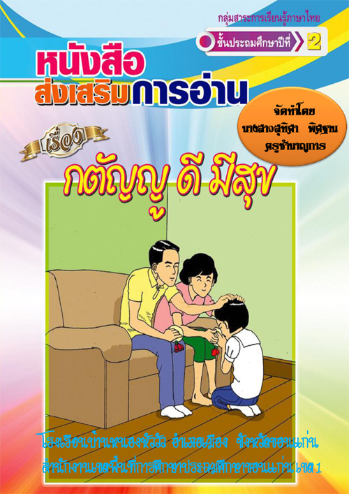 หนังสือส่งเสริมการอ่านกตัญญู ดี มีสุข ผลงานครูสุทิศา พิศฐาน