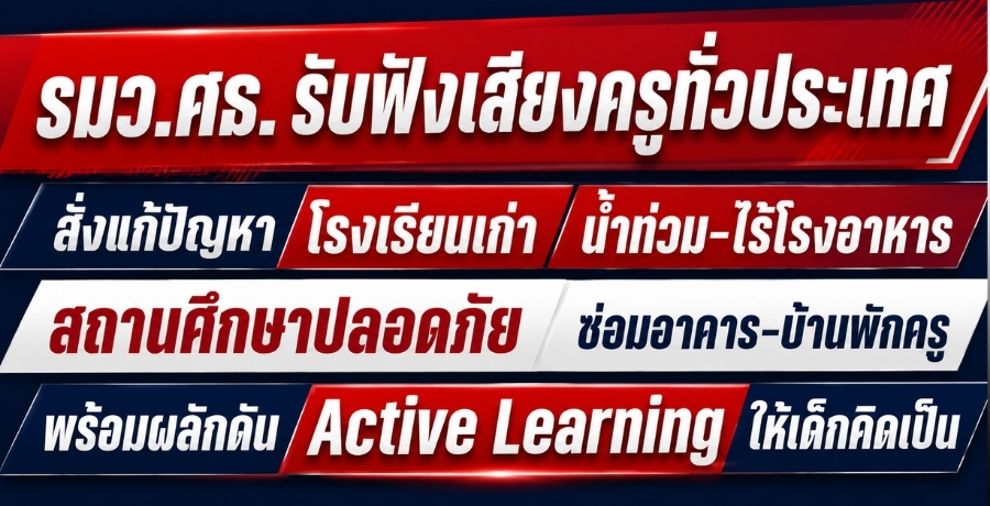 "รมว.ศธ." รับฟังเสียงครูทั่วประเทศ สั่งแก้ปัญหาโรงเรียนเก่า น้ำท่วม-ไร้โรงอาหาร สถานศึกษาปลอดภัย ซ่อมอาคาร-บ้านพักครู พร้อมผลักดัน Active Learning ให้เด็กคิดเป็น "รมว.ศธ." รับฟังเสียงครูทั่วประเทศ สั่งแก้ปัญหาโรงเรียนเก่า น้ำท่วม-ไร้โรงอาหาร สถานศึกษาปลอดภัย ซ่อมอาคาร-บ้านพักครู พร้อมผลักดัน Active Learning ให้เด็กคิดเป็น