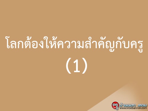 โลกต้องให้ความสำคัญกับครู (1)