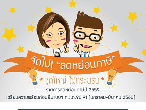 สรรพากร เผย รายการลดหย่อนภาษี ปี 2559 "ชุดใหญ่ ไฟกระพริบ"