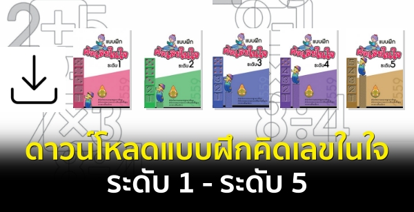 แบบฝึกคิดเลขในใจ ระดับ 1 - ระดับ 5